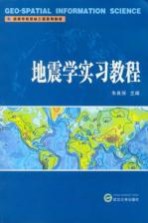 地震学实习教程【朱良保主编】-PDF电子版