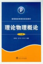 理论物理概论  下【胡承正编著】-PDF电子版