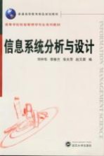 信息系统分析与设计【邓仲华主编】-PDF电子版