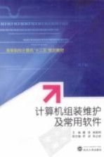 计算机组装维护及常用软件【瞿谆，姚继明主编；库波，张达成副主编】-PDF电子版