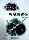 另类科学传奇  离奇现象卷