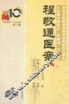 程敬通医案