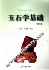 玉石学基础