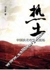 热土  中国扶贫攻坚主战场