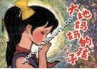 大地妈妈的孩子