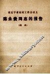 在辽宁省农村工作会议上陈永贵同志的报告  摘要