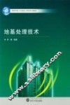 地基处理技术