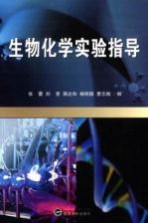 生物化学实验指导【蒋达和，杨明园，曹志贱，张蕾，刘昱编】-PDF电子版