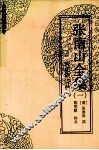 张南山全集  1  听松庐诗钞