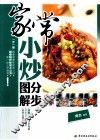 家常小炒分步图解