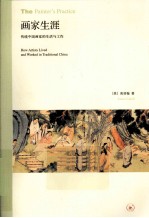 画家生涯 传统中国画家的生活与工作 pdf电子版-无忧找书网-第4张图片