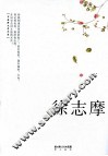 徐志摩作品精选