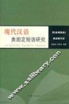 现代汉语类固定短语研究