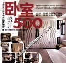 卧室设计500