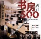 书房设计500