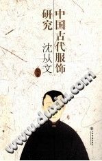 中国古代服饰研究 沈从文 pdf电子版-县志馆-第3张图片
