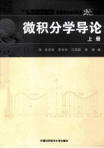 微积分学导论  上【宣本金，汪琥庭，吴健编】-PDF电子版