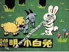 聪明的小白兔
