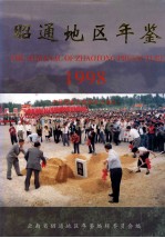 昭通地区年鉴 1998