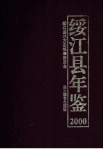 绥江县年鉴 2000