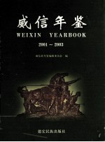 威信县年鉴 2001-2003