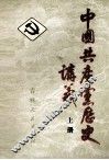 中国共产党历史讲义  上