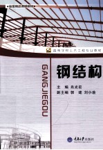 钢结构【肖光宏主编】-PDF电子版