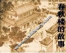 春秋楼的故事