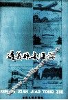遵义县交通志