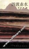 四渡赤水