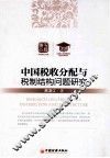 中国税收分配与税制结构问题研究