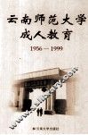 云南师范大学成人教育：1956-1999