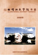 曲靖师范学院年鉴2008年