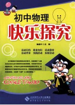 初中物理快乐探究【李春密主编】-PDF电子版