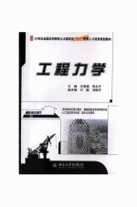 工程力学【王明斌，庞永平主编】-PDF电子版