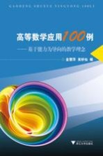 高等数学应用100例【金慧萍，吴妙仙编】-PDF电子版
