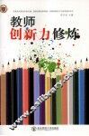 教师创新力修炼
