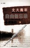 自由备忘录  北大青年心灵独白  下
