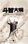 斗智大观  卷1
