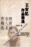 王安忆作品精选