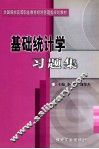 基础统计学习题集
