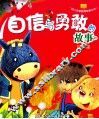 自信与勇敢的故事  绘本集