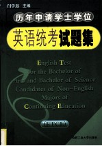 历年申请学士学位英语统考试题集【闫学迅主编】-PDF电子版
