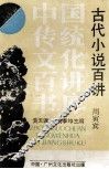 古代小说百讲