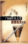广东省群众文化论文选集