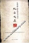 张振珮先生诞辰一百周年纪念文集