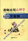 教师应用心理学60个案例