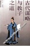 古代谋略与教子之道