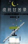 夜班甘苦录  主持《解放日报》编辑出版工作之后论作选