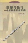 回顾与检讨  新中国四次教育改革论纲